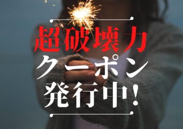 超破壊力!【最大7,060円off】クーポン発行中!!